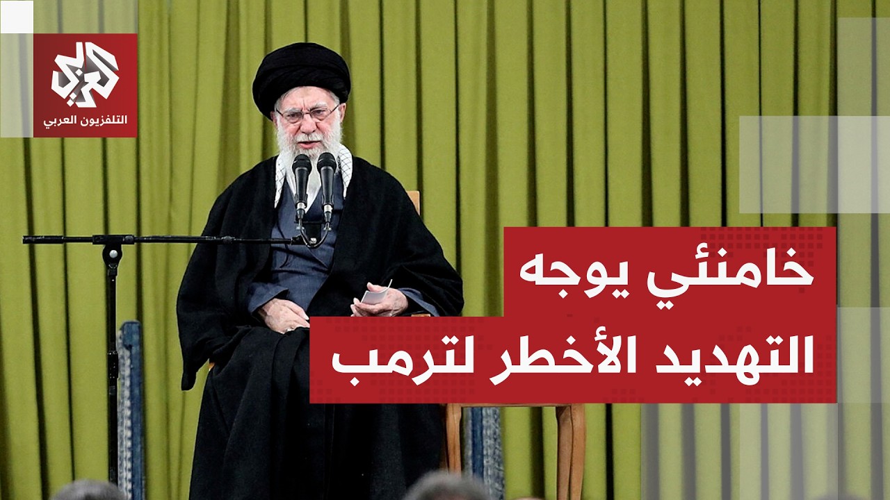 خامنئي يوجه التهديد الأخطر لترمب: قادرون على إغراق السفن الحربية الأميركية