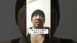 「ダイエット老け」を防ぐ方法