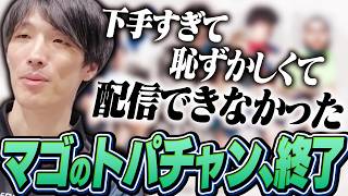 危険な状態だったTOPANGA CHAMPIONSHIPを振り返るマゴ【ストリートファイター6】