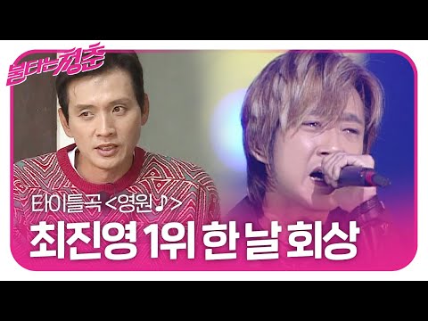 구본승, 최진영 타이틀곡 ＜영원♪＞ 음악방송 1위 한 날 회상ㅣ불타는 청춘(Young Fire)ㅣSBS ENTER.