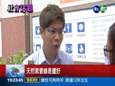 住在天然氣管線上 新板特區心驚