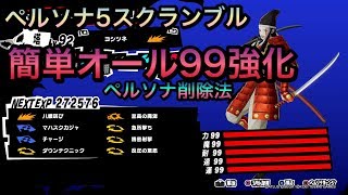【P5S】ペルソナ簡単強化！
