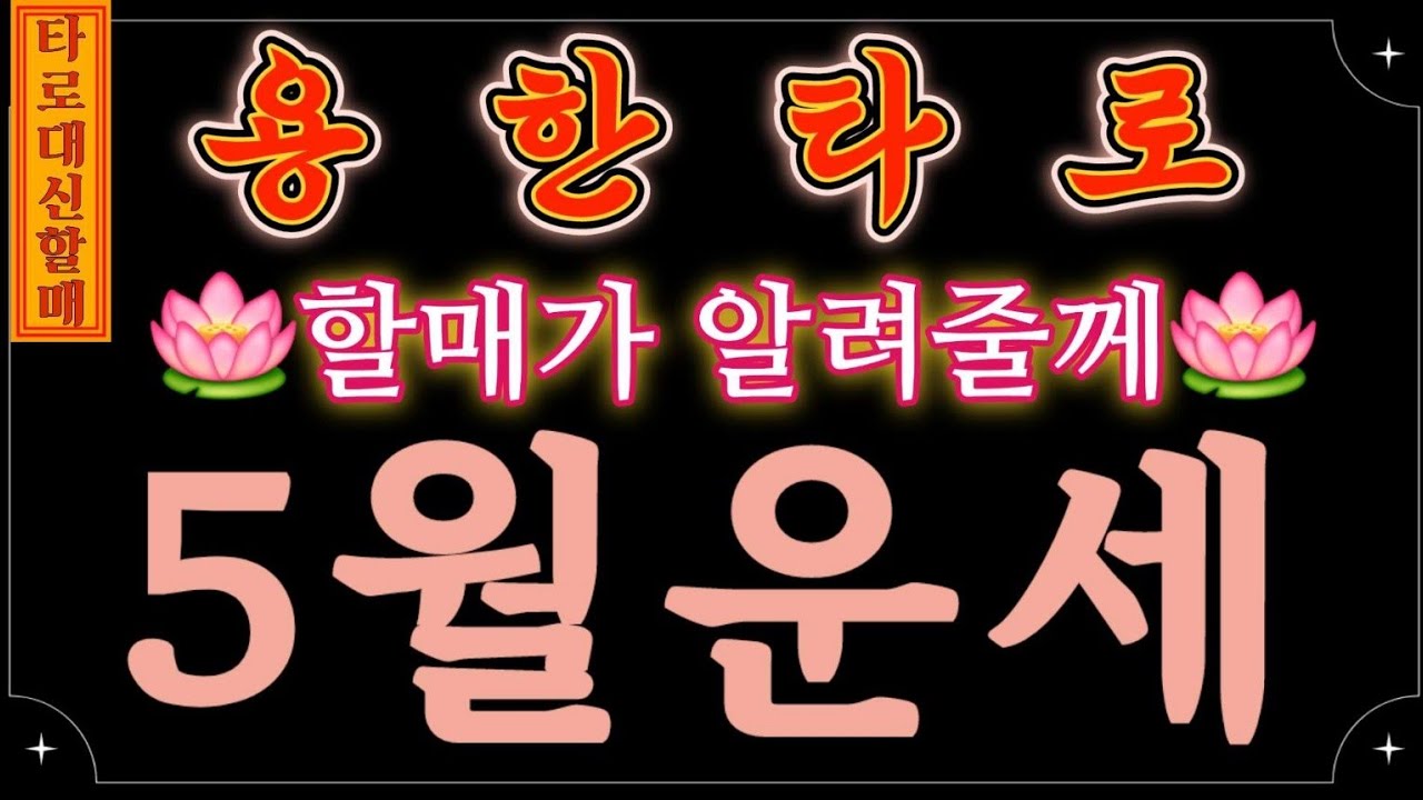 [타로|운세]대신할매께서 알려주시는 🎋5월 운세🪭🤞 #인생점집#인생타로#감동신점#신점타로#신점#용한신점#용한타로#5월운세
