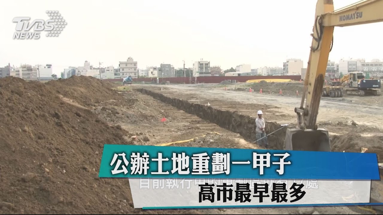 公辦土地重劃一甲子 高市最早最多