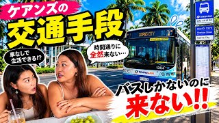 【ケアンズ交通事情】バスが来ない&まさかの無料!?🇦🇺
