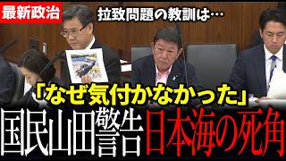 【驚愕】国民山田吉彦が警鐘 巨大漂着物を発見できず 日本海の守りは十分か