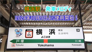 [閒聊] JR東日本陸續更換主要站發車音