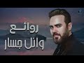 Rawa2e3 Wael Jassar L أجمل أغانى المطرب وائل جسار روائع وائل جسا�