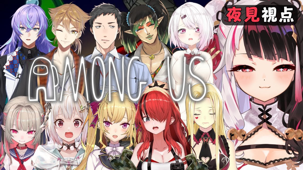 【 AmongUs 】本日の一般乗組員のお仕事【夜見れな/にじさんじ】