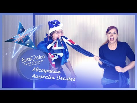 "Осторожно! Сексуальное содержимое!". Идеальное Евровидение 2019. Австралия, Australia Decides