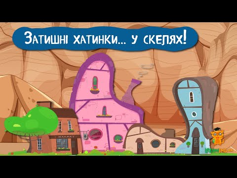 Дива природи. Явища навколо нас. Каппадокія, або Країна прекрасних коней