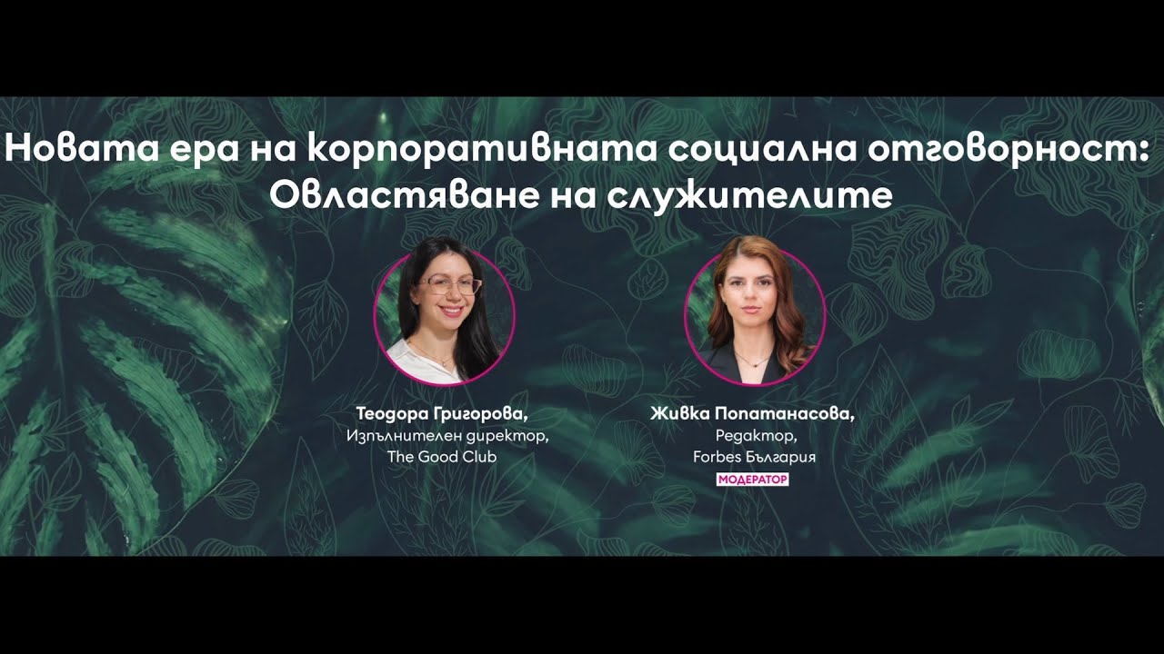Новата ера на корпоративната социална отговорност: Овластяване на служителите
