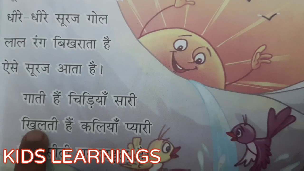 Watch video HINDI KAVITA/CLASS 3RD/ FOR CHILDREN/KAVITA NAME SURAJ/ LEARN VIDEO/ Now HINDI KAVITA/CLASS 3RD/ FOR CHILDREN/KAVITA NAME SURAJ/ LEARN VIDEO/