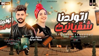 اتولدنا شقيانين ( الحرام لو كله راحه احنا غاوين التعب )أيه شعبان وكريم ناعوس | ترندات شعبي مصر 2026