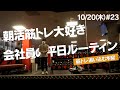 朝活筋トレ大好き会社員の木曜日ルーティン #23