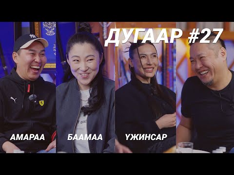 T-talk | АМАРАА & БААМАА & ҮЖНЭЭ| Ep27