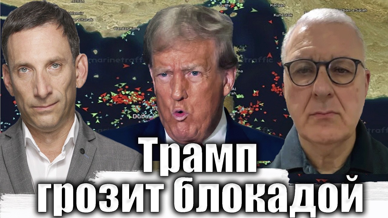 Трамп грозит блокадой | Виталий Портников