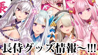 【グッズ情報！】荒野の長侍グッズ情報【荒野の長侍】