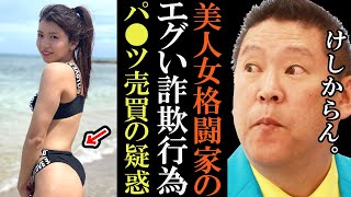 【立花孝志】NHK党もびっくり?あのブレイキングダウンの美人格闘家が●●罪で逮捕?その裏の真相とは【朝倉未来 brakingdown シバター 政治家女子48党 無敗の女王 切り抜き 立花孝志】