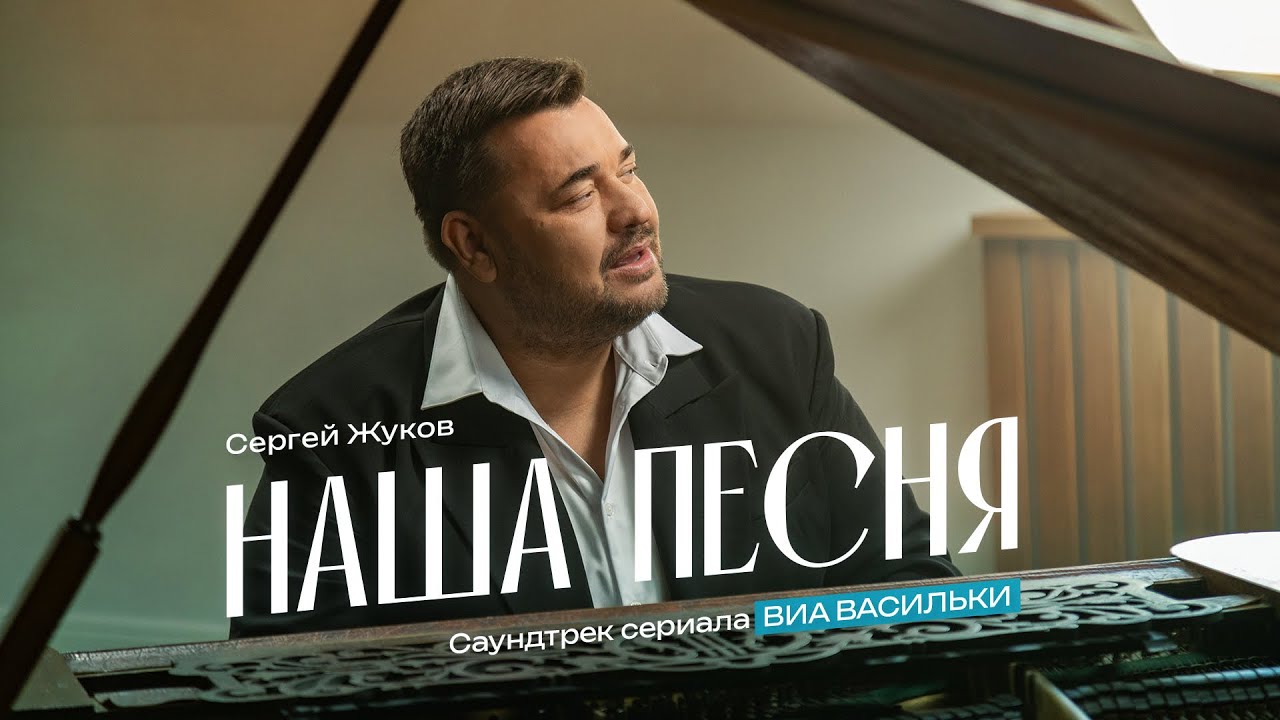 Сергей Жуков — Наша песня (из сериала «ВИА «Васильки»)