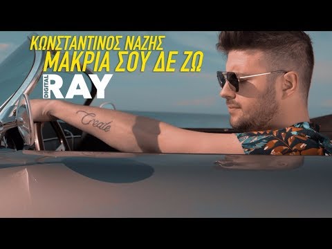 Κωνσταντίνος Νάζης - Μακριά σου δε ζω - Official Music Video