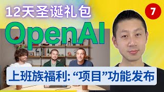 OpenAI 12天产品发布【第7天】打工人福利：ChatGPT Projects “项目”功能上线！