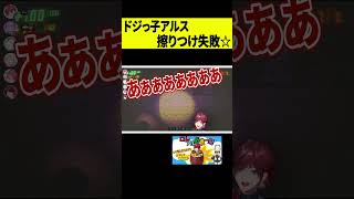 【作戦】ドジっ子？アルスアルマルの擦りつけ大失敗ｗｗｗ #shorts