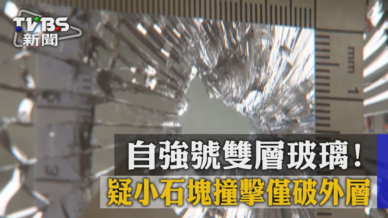 自強號雙層玻璃!疑小石塊撞擊僅破外層