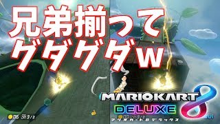 【マリオカート】ついに弟とコラボ実況したらグダグダすぎたwww【アポーのマリオカート8デラックス実況 #8】
