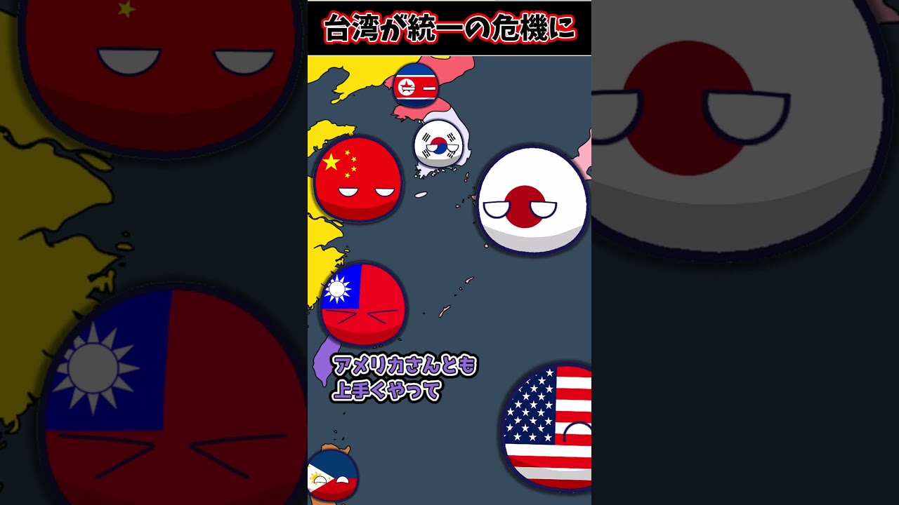 【ぼやき】台湾、中国寄りの意見に苦戦！　#ポーランドボール