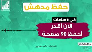 حفظ القران بسهولة | ماجد حفظت صفحة في 6 ساعات بصعوبة الآن أقدر أحفظ 90 صفحة بهذا الوقت