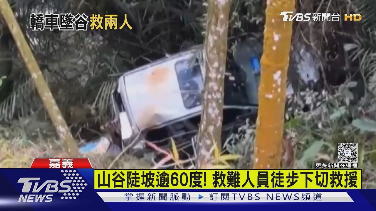 一早剛務農完! 8旬老父開車載女兒返家墜15米深山谷