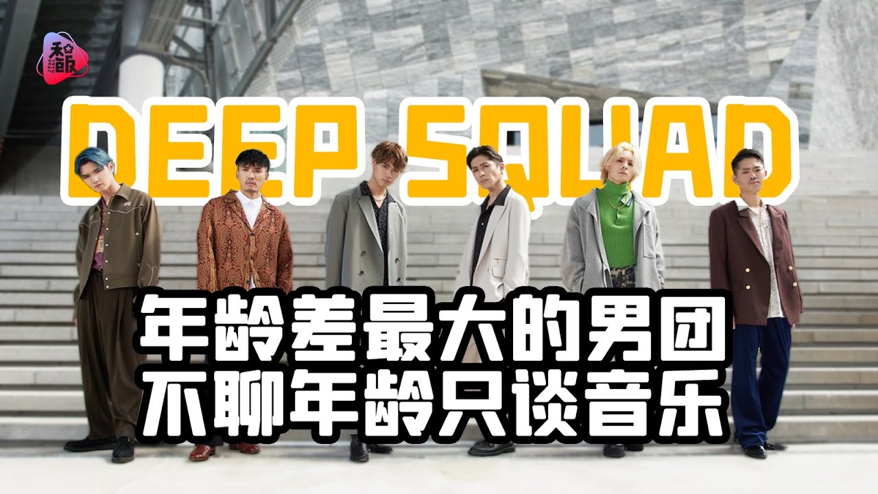 年龄差最大的日本男团DEEP SQUAD ，不聊年龄只谈音乐