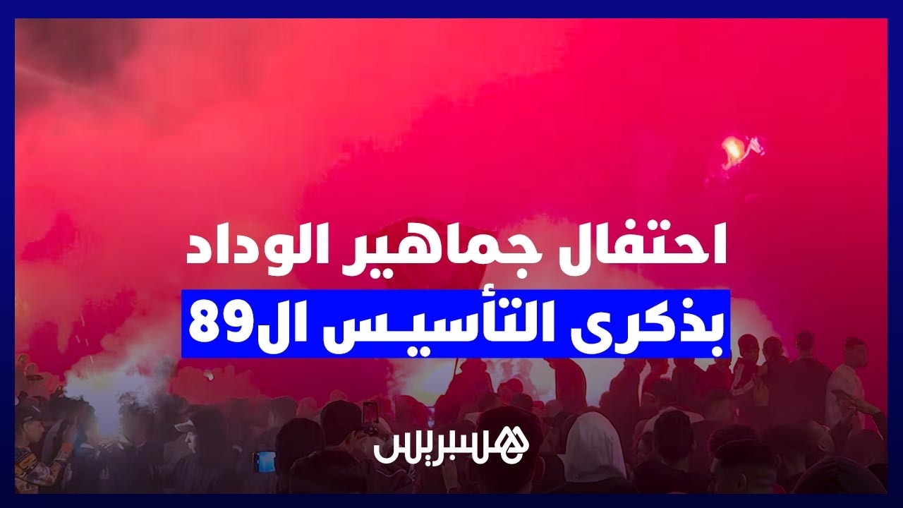 عيد ميلاد "وداد الأمة".. جماهير الوداد تشعل ليل الدار البيضاء احتفاء بالذكرى الـ89 للتأسيس thumbnail