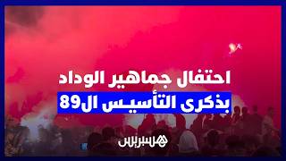 عيد ميلاد "وداد الأمة".. جماهير الوداد تشعل ليل الدار البيضاء احتفاء بالذكرى الـ89 للتأسيس thumbnail