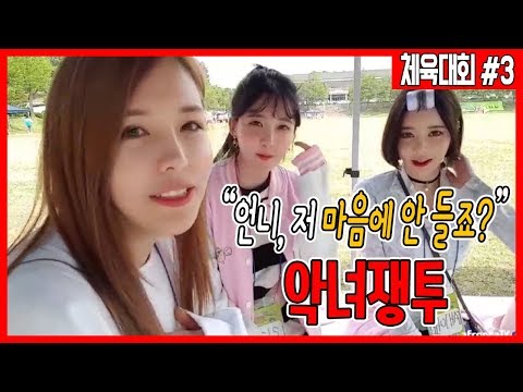 여캠대전의 서막... 여자들의 기싸움ㄷㄷ l 아프리카 체육대회#3(2018.04.26) '핫세티비'