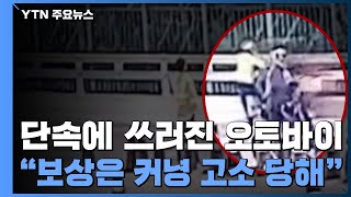 [제보는Y] 단속하던 경찰에 쓰러진 오토바이..."피해 보상은커녕 고소 당해" / YTN