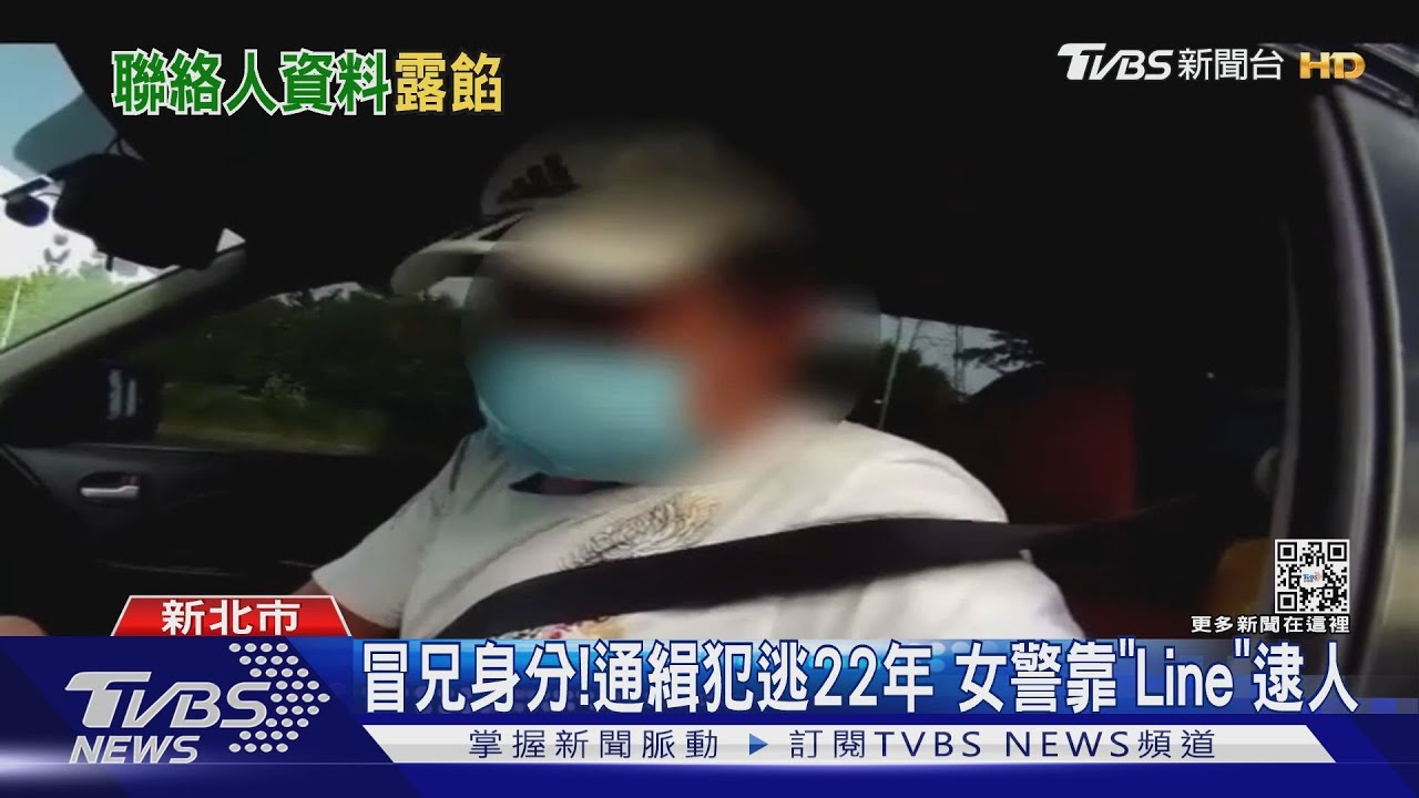 冒兄身分!通緝犯逃22年 女警靠「Line」逮人