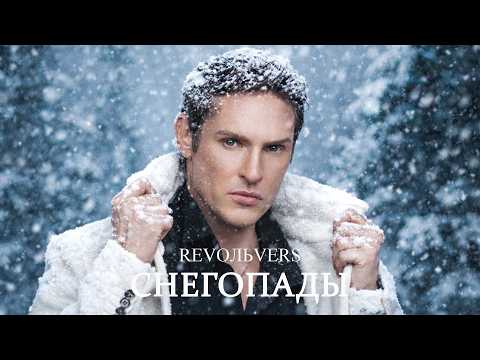 Revoльvers - "Снегопады" (премьера песни)