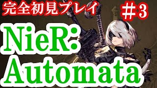 完全初見　NieR:Automata（ニーアオートマター）＃3　概要欄にこれまでのあらすじかきました。是非ご確認ください