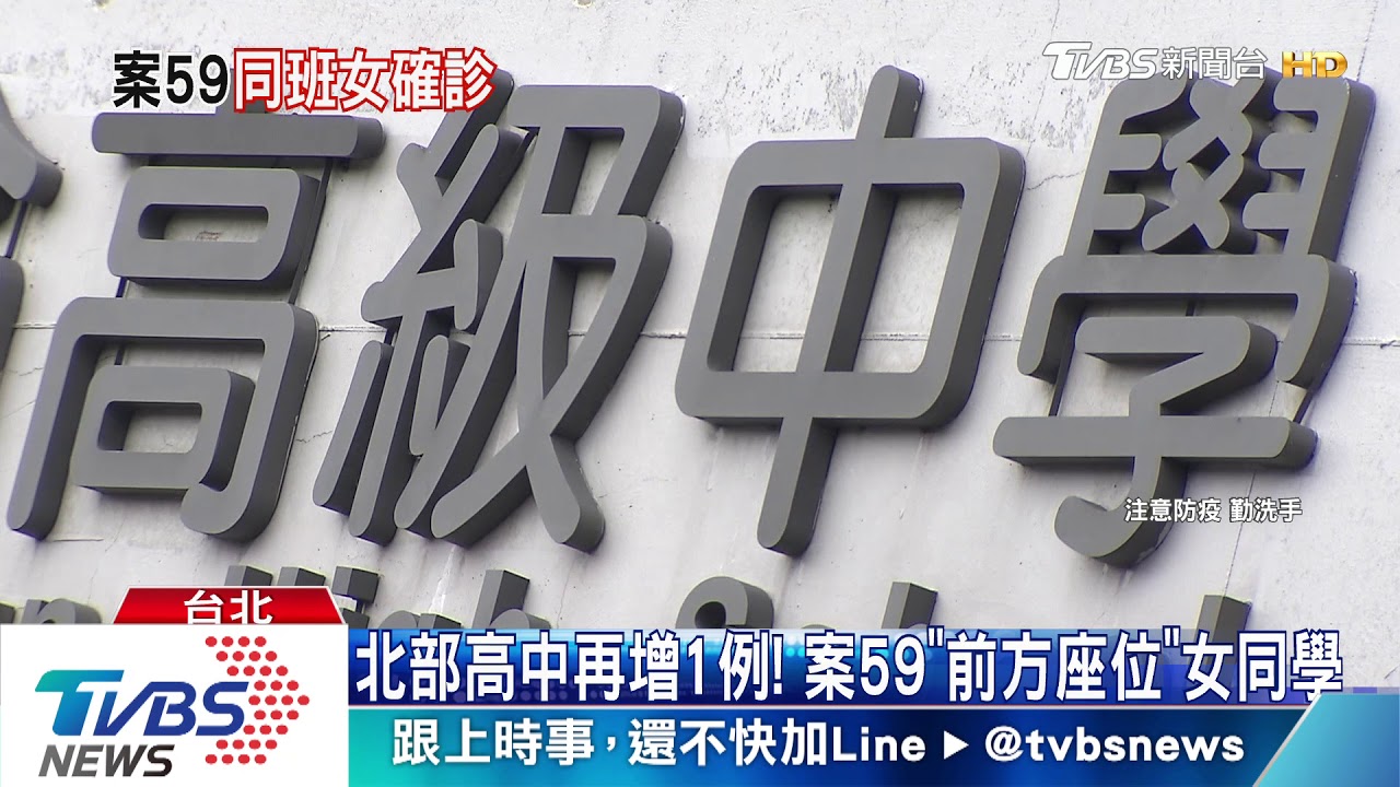 北部高中再增1例！　案59「前方座位」女同學