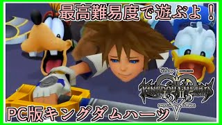 KHFM｜最初のボスから！レベリングしたから倒せるはず！｜最高難易度｜PC版キングダムハーツ｜毎月姿の変わる｜VTuber｜