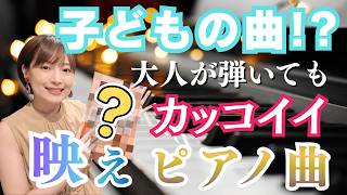 Download lagu 【大人のピアノ発表会に】子供の曲だと思われがちだけど、大人が弾くと格好いい曲7選 mp3