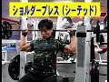 ショルダープレス(シーテッド・バックプレス)【糸井トレーナー】