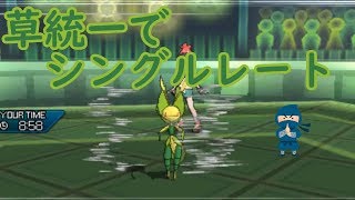 【ポケモンUSUM】草統一でシングルレートpart3