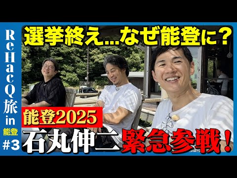 歴史文化学科 【ひろゆきvs能登の伝統塩作り】石丸伸二も緊急参戦...参院選直後に語る思いとは？ReHacQ旅③【後藤達也】