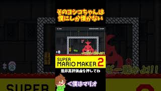 【マリオ】甘いなキノピオそのヨシコちゃんは僕にしか懐かない#マリオメーカー2 #ぽこにゃん #shorts #ゆっくり実況