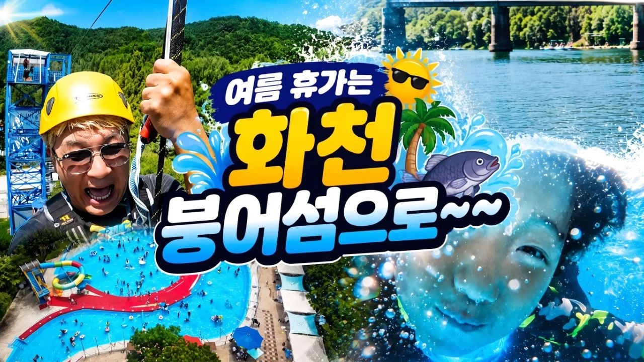 [강원365] 여름휴가는 화천 붕어섬으로~~