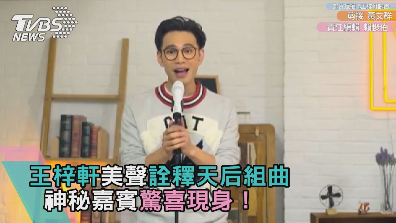 王梓軒美聲詮釋天后組曲 神秘嘉賓驚喜現身!