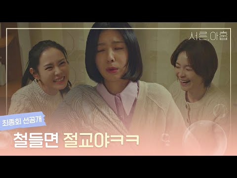 [최종회 선공개] 잠든 김지현 괴롭히는 전미도, 앞으로도 철없을 예정ㅎㅎ│〈서른, 아홉〉 3/31(목) 밤 10시 30분